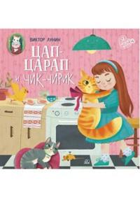 Tsap-tsarap i Chik-chirik