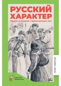 Russkij kharakter. Proza i poezija geroicheskikh let