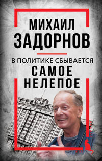 Mikhail Zadornov. V politike sbyvaetsja samoe nelepoe