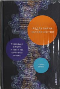 Redaktiruja chelovechestvo: Revoljutsija CRISPR i novaja era izmenenija genoma