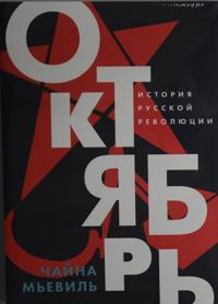 Oktjabr: Istorija russkoj revoljutsii