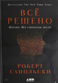 Vsjo resheno: Zhizn bez svobody voli