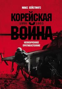 Korejskaja vojna 1950-1953: Neokonchennoe protivostojanie