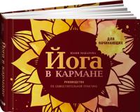 Joga v karmane. Rukovodstvo po samostojatelnoj praktike dlja nachinajuschikh