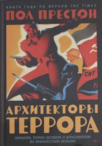 Arkhitektory terrora. Paranojja, teorii zagovora i antisemitizm vo frankistskoj Ispanii