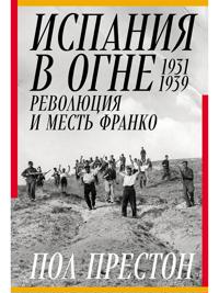 Ispanija v ogne. 1931-1939. Revoljutsija i mest Franko