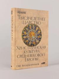Tysjacheletnee tsarstvo: Khristianskaja kultura Srednevekovoj Evropy
