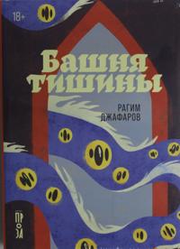 Bashnja tishiny