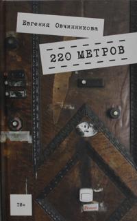 220 metrov