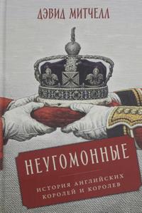 Neugomonnye: Istorija anglijskikh korolej i korolev