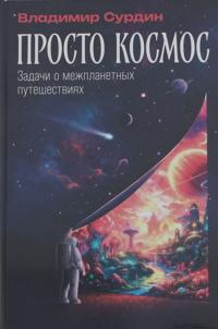 Prosto kosmos.Zadachi o mezhplanetnykh puteshestvijakh