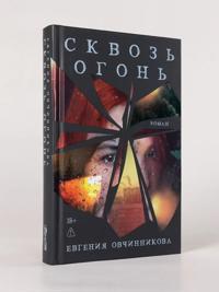 Skvoz ogon