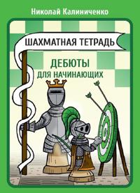 Shakhmatnaja tetrad. Debjuty dlja nachinajuschikh
