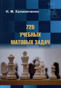 725 uchebnykh matovykh zadach