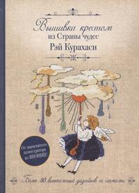 Vyshivka krestom iz Strany chudes Rej Kurakhasi. Bolee 30 vintazhnykh dizajnov so skhemami