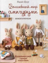 Volshebnyj mir amigurumi. Vjazhem krjuchkom