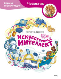 Iskusstvennyj intellekt. Detskaja entsiklopedija