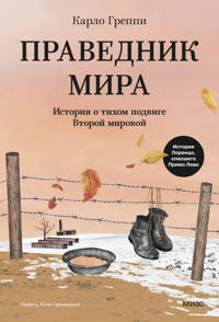 Pravednik mira. Istorija o tikhom podvige Vtoroj Mirovoj