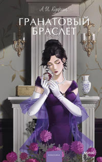 Granatovyj braslet. Vechnye istorii. Young Adult