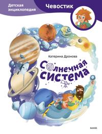 Solnechnaja sistema. Detskaja entsiklopedija (Chevostik)