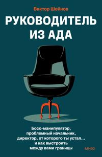 Rukovoditel iz ada. Boss-manipuljator, problemnyj nachalnik, direktor, ot kotorogo ty ustal... i kak vystroit mezhdu vami granitsy