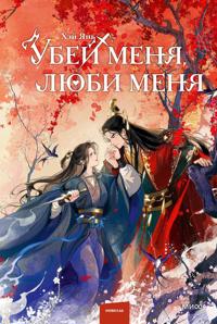Ubej menja, ljubi menja