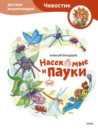 Nasekomye i pauki. Detskaja entsiklopedija