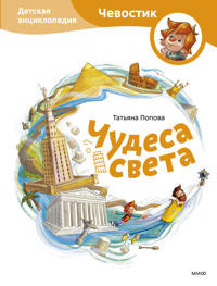 Chudesa sveta. Detskaja entsiklopedija (Chevostik)