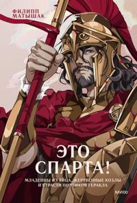 Eto Sparta! Mladentsy iz jajtsa, zhertvennye kozly i strasti potomkov Gerakla