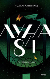 Luna 84. Pererozhdenie