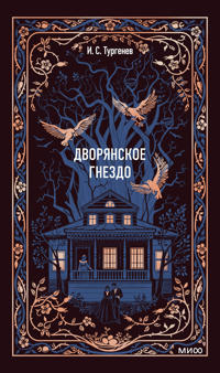 Dvorjanskoe gnezdo. Vechnye istorii