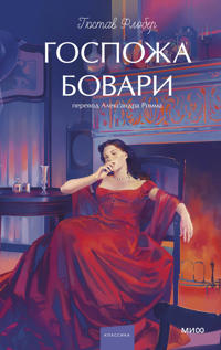 Gospozha Bovari. Vechnye istorii. Young Adult