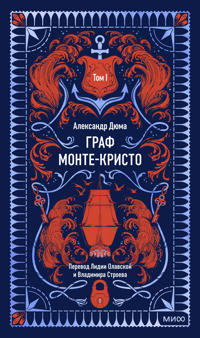 Graf Monte-Kristo. Tom 1. Vechnye istorii
