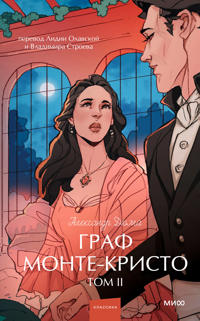 Graf Monte-Kristo. Tom 2. Vechnye istorii. Young Adult