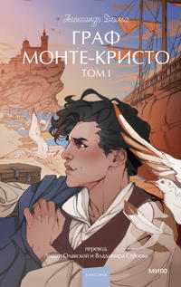 Graf Monte-Kristo. Tom 1. Vechnye istorii. Young Adult