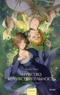 Chuvstvo i chuvstvitelnost. Vechnye istorii. Young Adult