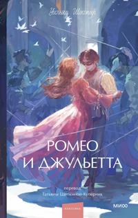 Romeo i Dzhuletta. Vechnye istorii. Young Adult