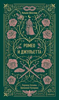 Romeo i Dzhuletta. Vechnye istorii