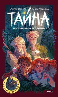 Tajna propavshego akademika