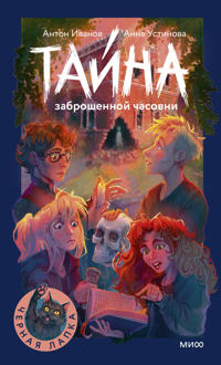 Tajna zabroshennoj chasovni