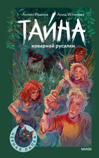 Tajna kovarnoj rusalki