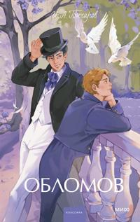 Oblomov. Vechnye istorii. Young Adult