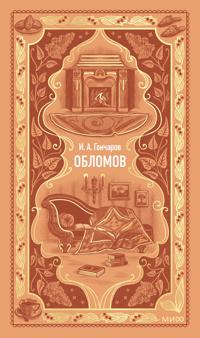 Oblomov. Vechnye istorii