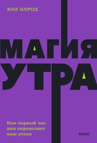 Magija utra. Kak pervyj chas dnja opredeljaet vash uspekh. NEON Pocketbooks