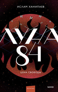 Luna 84. Tsena svobody