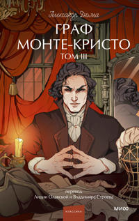 Graf Monte-Kristo. Tom 3. Vechnye istorii. Young Adult