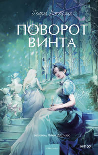 Povorot vinta. Vechnye istorii. Young Adult