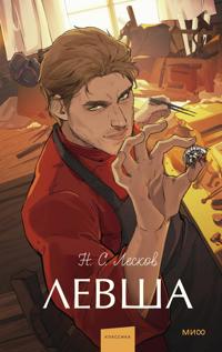 Levsha. Vechnye istorii. Young Adult