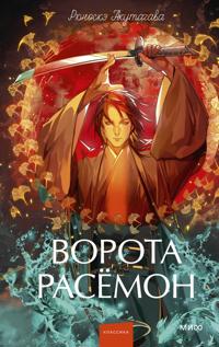 Vorota Rasjomon. Vechnye istorii. Young Adult