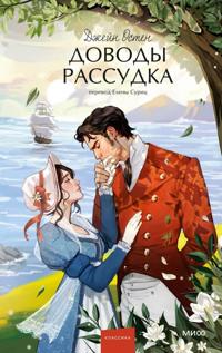 Dovody rassudka. Vechnye istorii. Young Adult